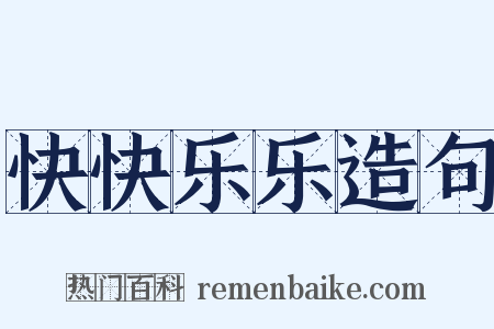 快快乐乐造句是什么意思的图片